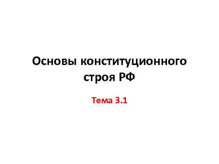 Основы конституционного строя РФ Тема 3. 1 