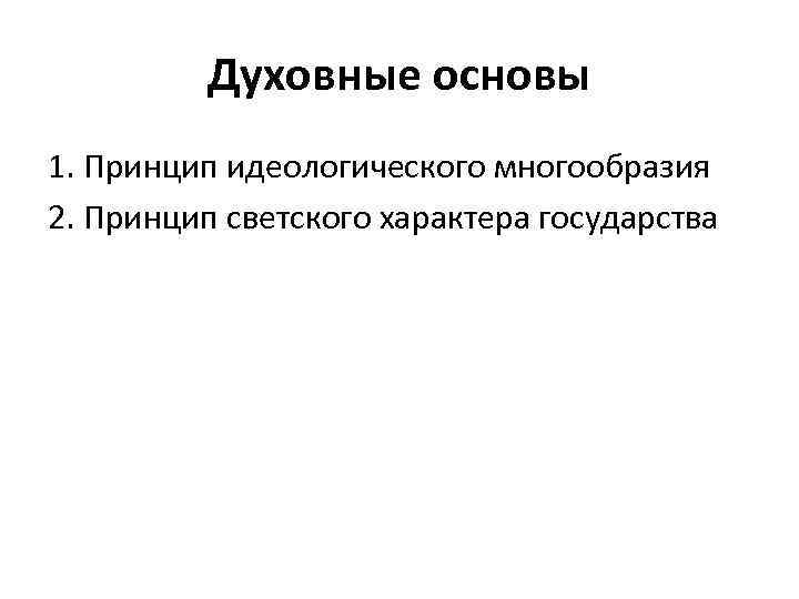 Духовные основы 1. Принцип идеологического многообразия 2. Принцип светского характера государства 
