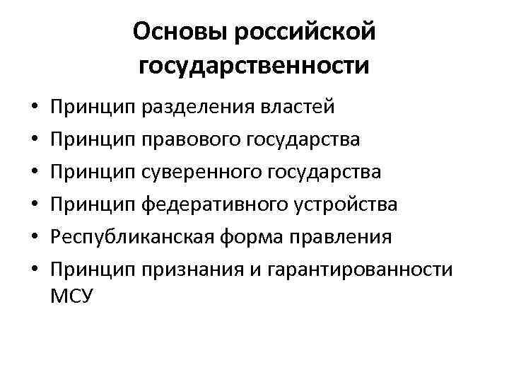 Перечислите принципы государства. Конституционные основы государственности. Основы Российской государственности. Конституционно-правовые основы Российской государственности. Принципы Российской государственности.