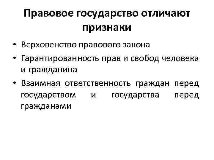 Правовое государство отличают признаки • Верховенство правового закона • Гарантированность прав и свобод человека
