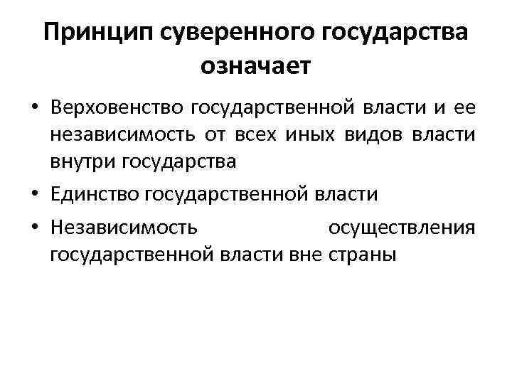 Принцип суверенного государства означает • Верховенство государственной власти и ее независимость от всех иных