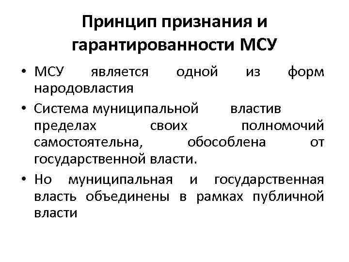 Принцип признания и гарантированности МСУ • МСУ является одной из форм народовластия • Система
