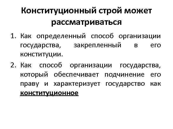 Конституционный строй может рассматриваться 1. Как определенный способ организации государства, закрепленный в его конституции.