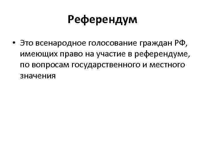 Референдум это. Референдум. Референдум это всенародное голосование. Участие в референдуме. Референдум всенародное голосование граждан обладающих правом.