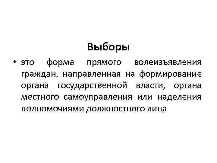 Выборы • это форма прямого волеизъявления граждан, направленная на формирование органа государственной власти, органа