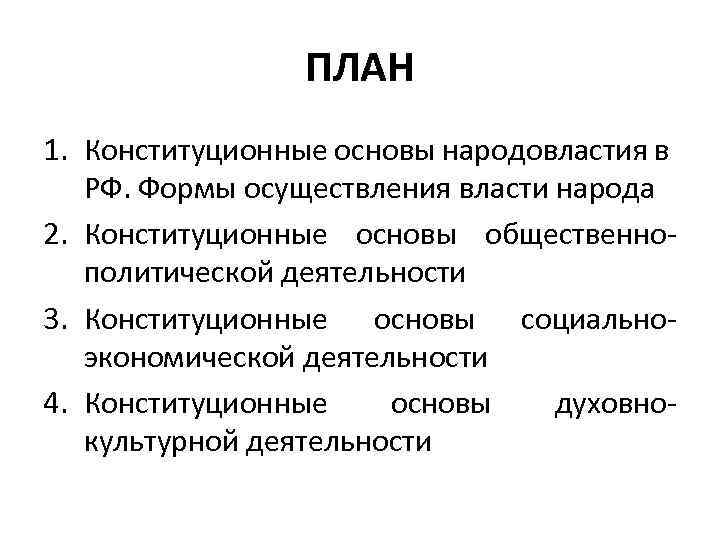 Составьте в тетради схему основные пути осуществления народовластия в рф при составлении схемы