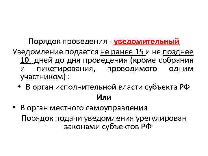 Порядок проведения - уведомительный Уведомление подается не ранее 15 и не позднее 10 дней