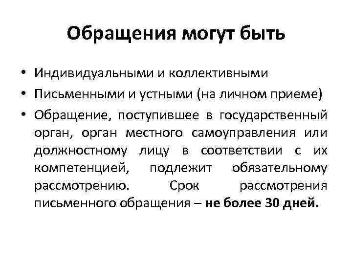 Обращения могут быть • Индивидуальными и коллективными • Письменными и устными (на личном приеме)