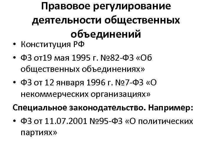 Законодательное регулирование деятельности партий в рф презентация