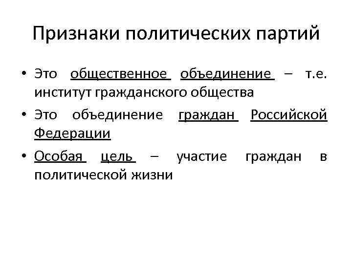 Признаки политических партий • Это общественное объединение – т. е. институт гражданского общества •