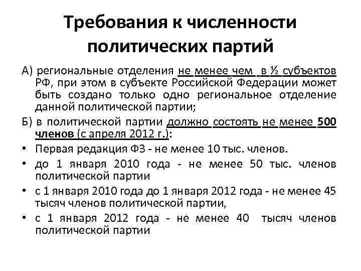 Требования к численности политических партий А) региональные отделения не менее чем в ½ субъектов