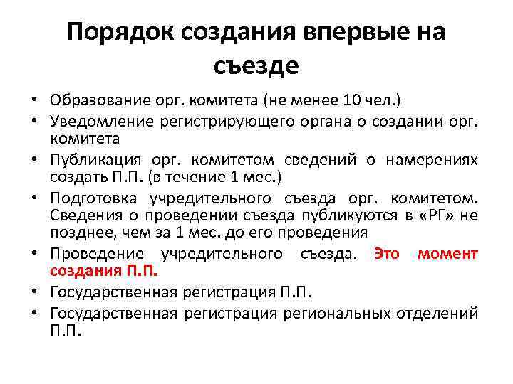 Порядок создания впервые на съезде • Образование орг. комитета (не менее 10 чел. )