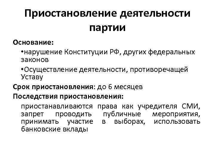 Приостановление деятельности партии Основание: • нарушение Конституции РФ, других федеральных законов • Осуществление деятельности,