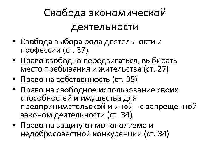 Свобода экономической деятельности • Свобода выбора рода деятельности и профессии (ст. 37) • Право