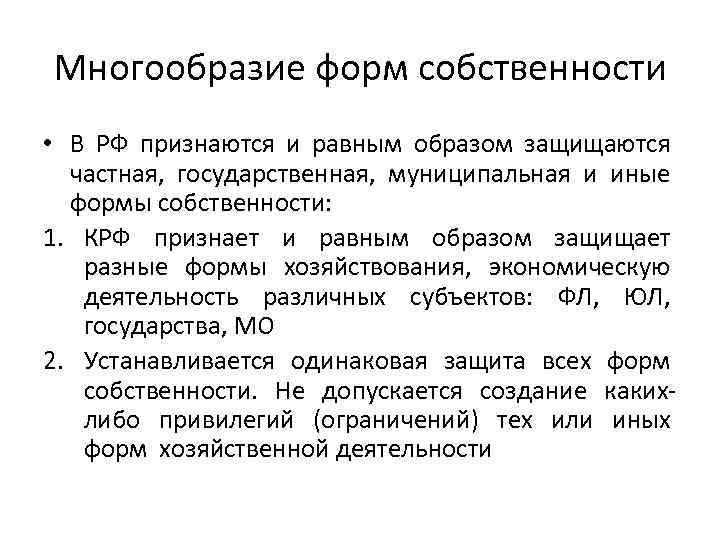 Многообразие форм собственности • В РФ признаются и равным образом защищаются частная, государственная, муниципальная