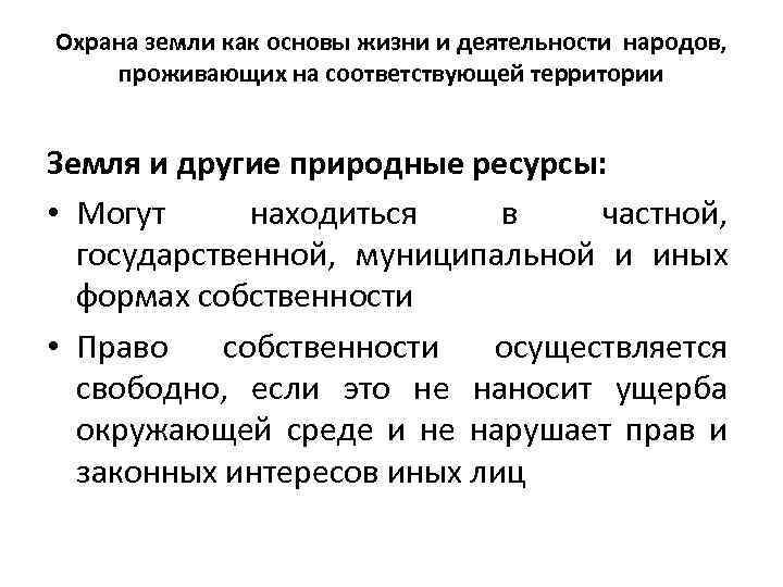 Охрана земли как основы жизни и деятельности народов, проживающих на соответствующей территории Земля и