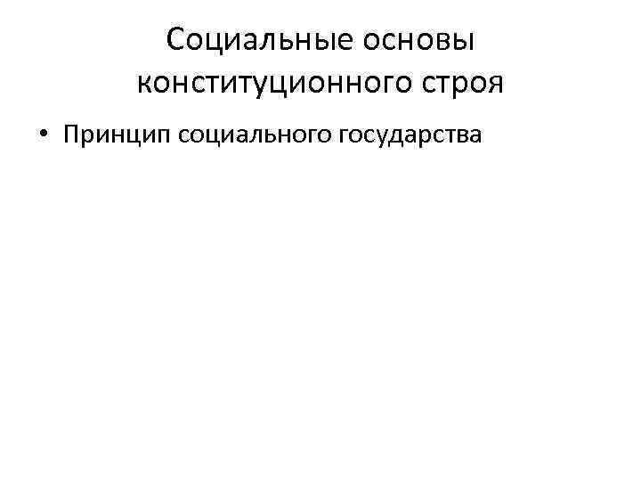 Социальные основы конституционного строя • Принцип социального государства 