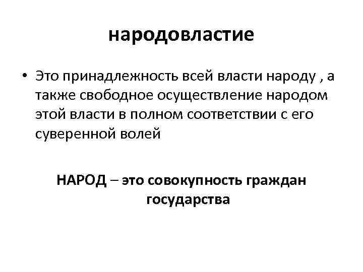 народовластие • Это принадлежность всей власти народу , а также свободное осуществление народом этой