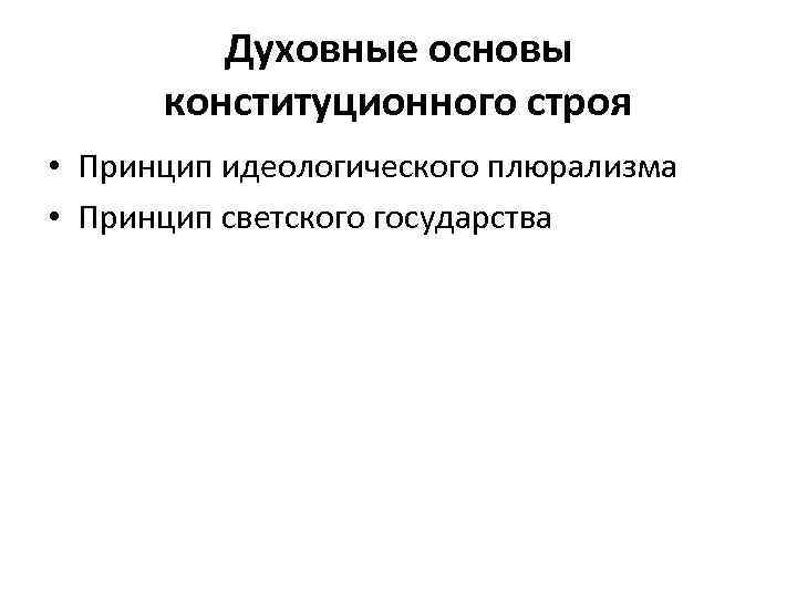 Духовные основы конституционного строя • Принцип идеологического плюрализма • Принцип светского государства 