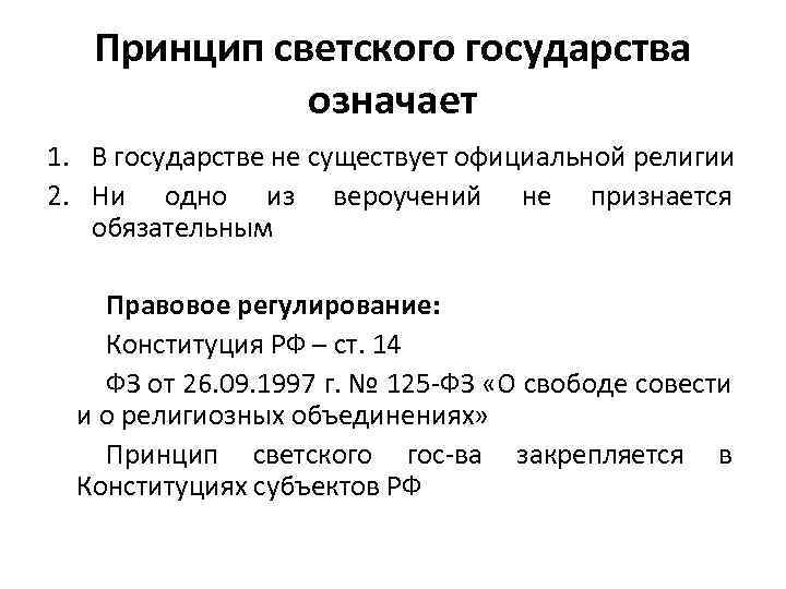 Принцип светского государства означает 1. В государстве не существует официальной религии 2. Ни одно