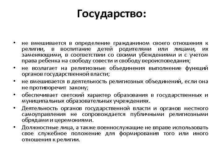 Государство: • не вмешивается в определение гражданином своего отношения к религии, в воспитание детей