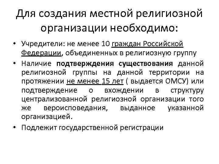 Для создания местной религиозной организации необходимо: • Учредители: не менее 10 граждан Российской Федерации,