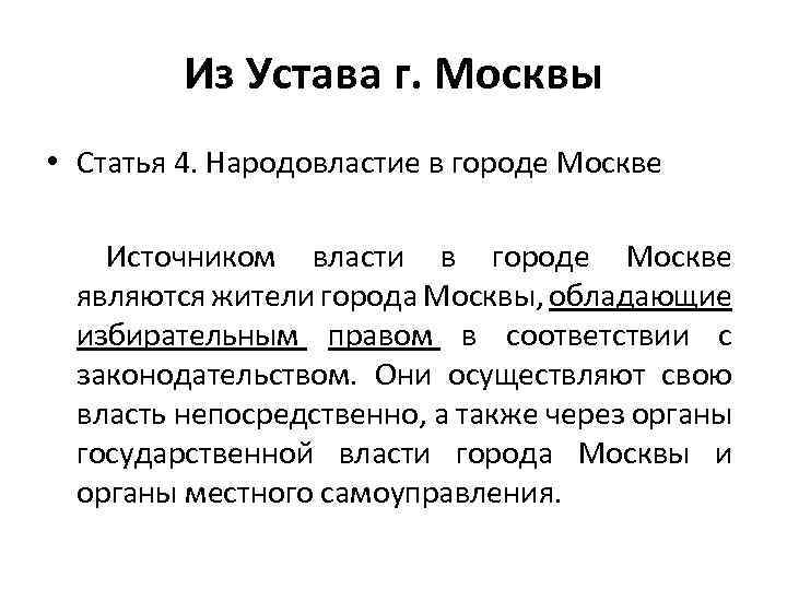 Из Устава г. Москвы • Статья 4. Народовластие в городе Москве Источником власти в