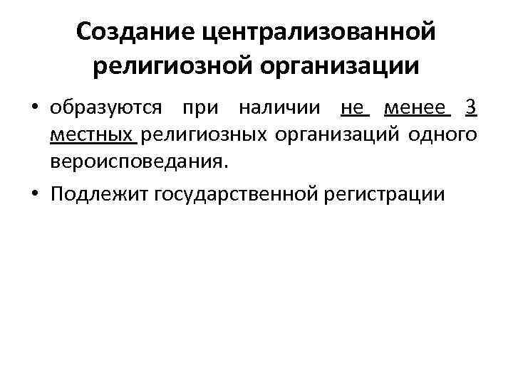 Создание централизованной религиозной организации • образуются при наличии не менее 3 местных религиозных организаций