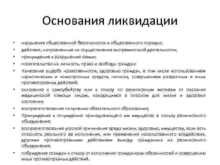 Основания ликвидации • • • нарушение общественной безопасности и общественного порядка; действия, направленные на