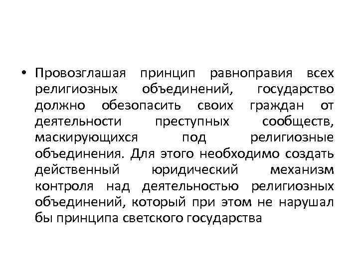  • Провозглашая принцип равноправия всех религиозных объединений, государство должно обезопасить своих граждан от