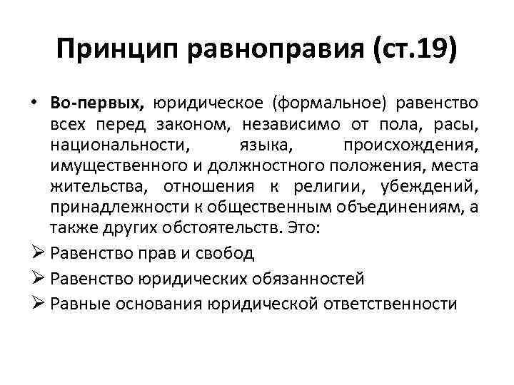 Принцип равноправия (ст. 19) • Во-первых, юридическое (формальное) равенство всех перед законом, независимо от