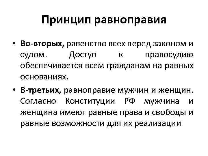 Принцип равноправия • Во-вторых, равенство всех перед законом и судом. Доступ к правосудию обеспечивается