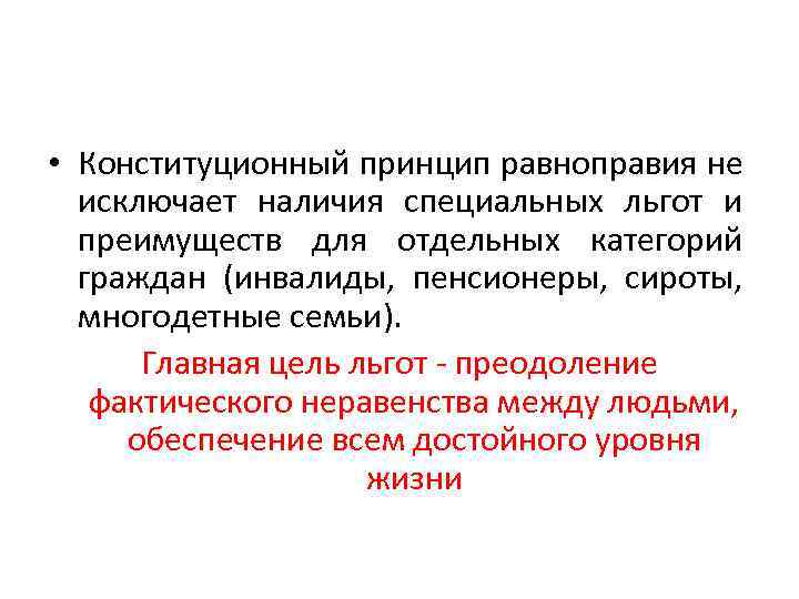  • Конституционный принцип равноправия не исключает наличия специальных льгот и преимуществ для отдельных