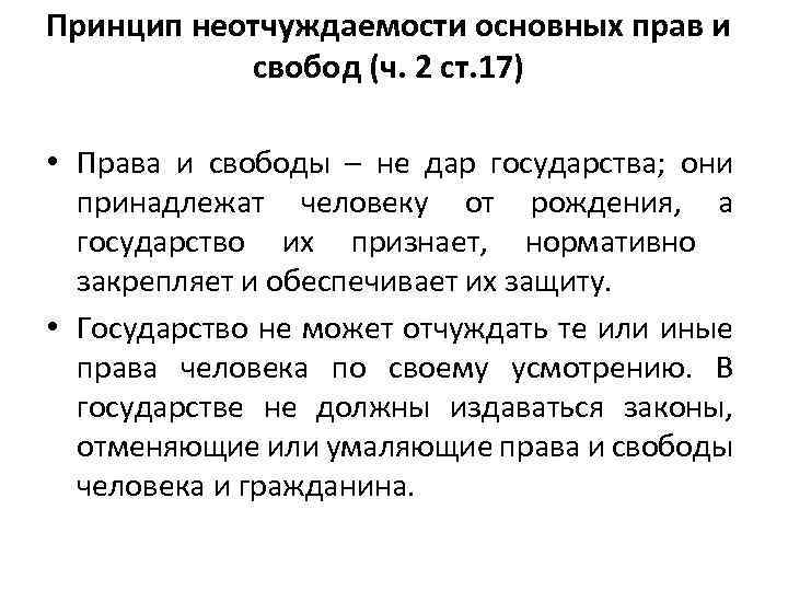 Принцип неотчуждаемости основных прав и свобод (ч. 2 ст. 17) • Права и свободы