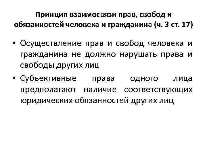 Принцип взаимосвязи прав, свобод и обязанностей человека и гражданина (ч. 3 ст. 17) •