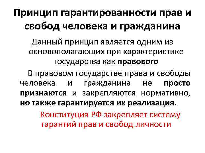 Принцип гарантированности прав и свобод человека и гражданина Данный принцип является одним из основополагающих