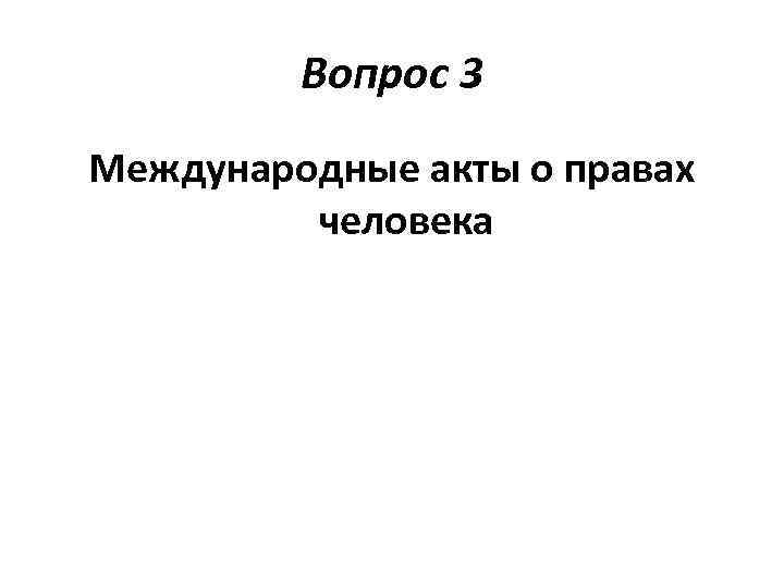 Вопрос 3 Международные акты о правах человека 