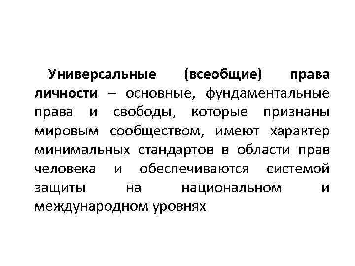 Универсальные (всеобщие) права личности – основные, фундаментальные права и свободы, которые признаны мировым сообществом,