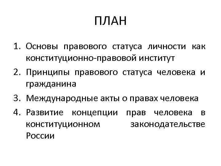 ПЛАН 1. Основы правового статуса личности как конституционно-правовой институт 2. Принципы правового статуса человека