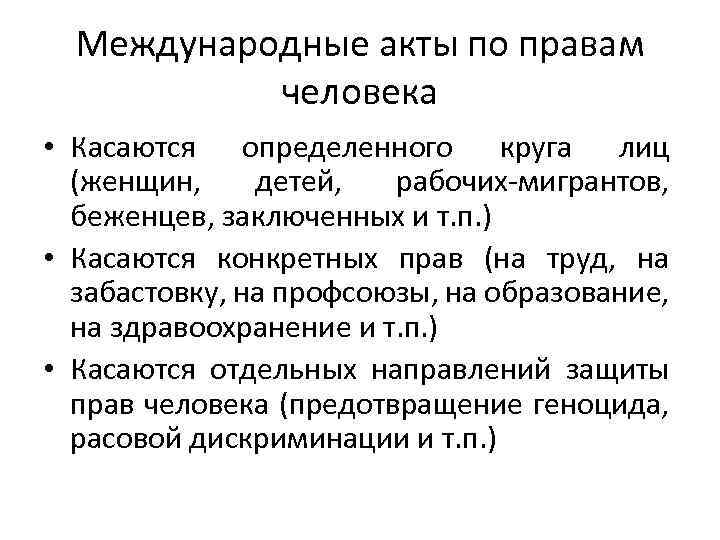 Международные акты по правам человека • Касаются определенного круга лиц (женщин, детей, рабочих-мигрантов, беженцев,