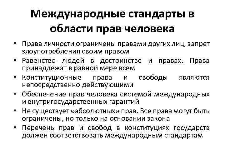 Международные стандарты в области прав человека • Права личности ограничены правами других лиц, запрет