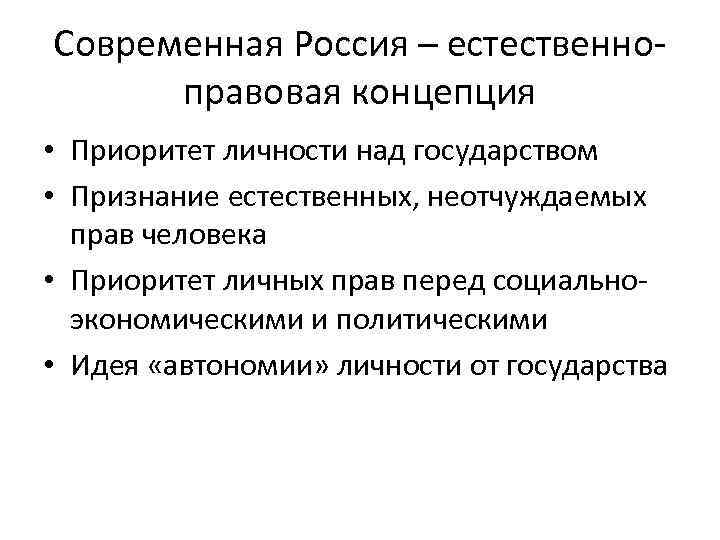 Современная Россия – естественноправовая концепция • Приоритет личности над государством • Признание естественных, неотчуждаемых