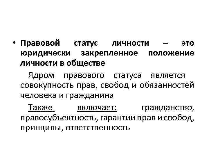  • Правовой статус личности – это юридически закрепленное положение личности в обществе Ядром