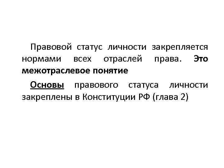 Правовой статус личности закрепляется нормами всех отраслей права. Это межотраслевое понятие Основы правового статуса