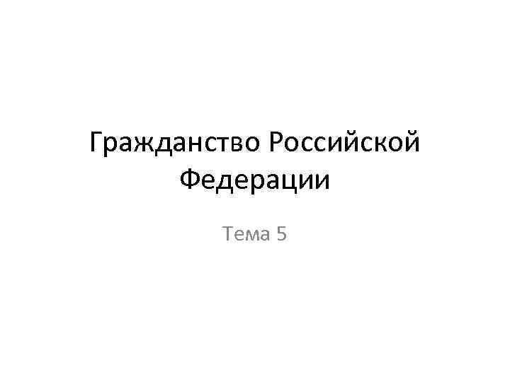 Гражданство российской федерации план