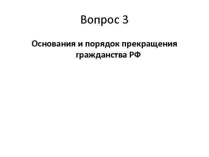 Институт гражданства гражданство российской федерации план