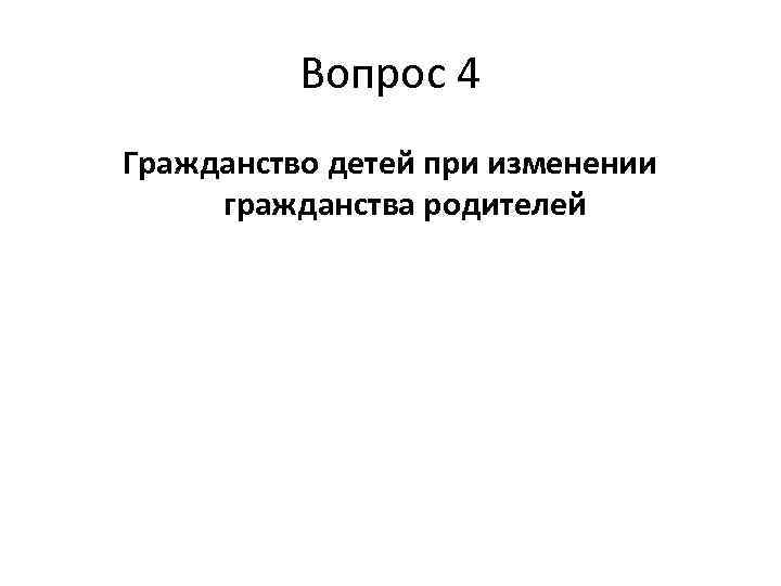 Институт гражданства гражданство российской федерации план