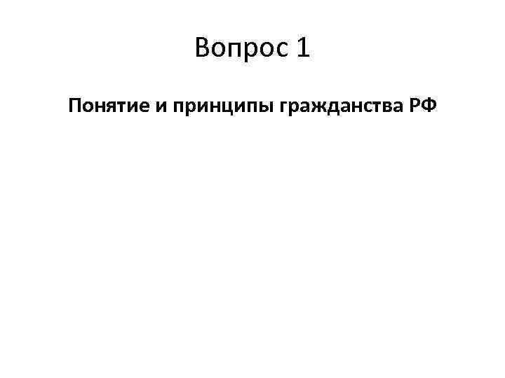 План институт гражданства рф план егэ