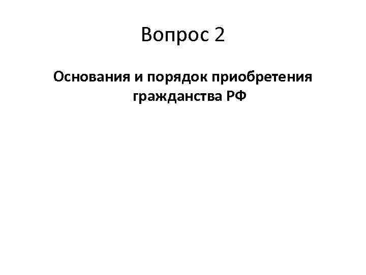 Институт гражданства в рф план