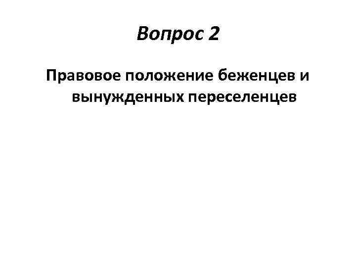 Правовое положение вынужденных переселенцев